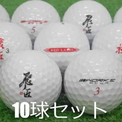 ロストボール WORKS GOLF 飛匠 レッドラベル ホワイト 10球セット 中古 Aランク ワークス RED LABEL 高反発 白 ゴルフボールのサムネイル