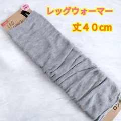 レッグウォーマー☆保温効果☆ロング丈４０cm☆フリーサイズ☆レディース☆グレー☆冷え対策