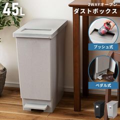 ゴミ箱 45リットル おしゃれ スリム 石目調 ごみ箱 ペダル 分別 プッシュ式 2way ダストボックス 蓋付き キッチン 家族 リビング フタ付き 45L 袋止め シンプル