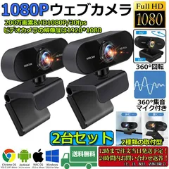 ウェブカメラ WEB カメラ 2台セット マイク内蔵 PC カメラ USB 外付け 高画質 フルHD 1080P 30FPS 200万画素 広角 在宅勤務 ビデオ通話 会議 ネット授業 ゲーム実況 Xbox YouTube Skype Windowsのサムネイル