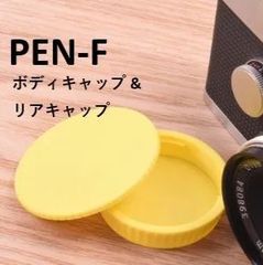 オリンパス PEN-F 用ボディ&リアキャップ OLYMPUS PEN-FT 黄 YELLOW  PEN PENF