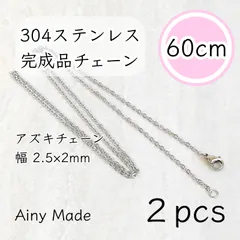 【2本】 約60cm 高品質ステンレス製 あずきネックレスチェーン 完成品パーツ プラチナ色シルバー