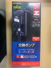 KOTOBUKI スーパーターボ Z+ Z 交換用ポンプ 900/1200用