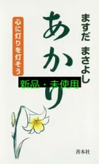 あかり: 心に灯を灯そう ますだまさよし