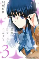 【中古】少年コミック 星野、目をつぶって。(3)
