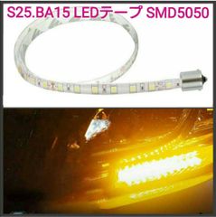 12v S25角違い150°平行(BAU15S) 20cm SMD5050■LED