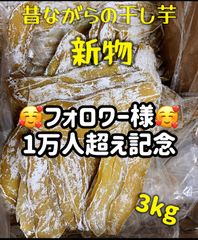 新物　無添加　大人気　便秘の改善に役立つ　昔ながらの干し芋3kg (北海道、沖縄の方はご遠慮ください。)