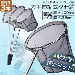 タモ網 3本セット 玉網 タモ網 ランディングネット伸縮式 すくい網 丸形網 折りたたみ式 調節可能 軽量 滑り止めハンドル ロック機能 釣り用品 漁具 淡水 海水適用 全魚種対応 シルバー 長さ4Mのサムネイル