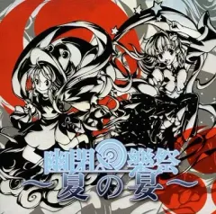 【中古】同人音楽CDソフト 幽閉樂祭 ～夏の宴～ / 幽閉サテライト