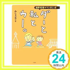 国際結婚※マンガにっき ダーと私とウー。 [単行本（ソフトカバー）] [Apr 05, 2007] みしぇる_02