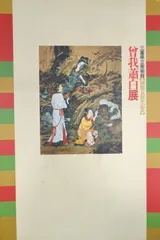 ◆曾我蕭白展／三重県立美術館／開館五周年記念◆図録　古書 ◇曾我蕭白展／三重県立美術館／開館五周年記念◇図録 古書