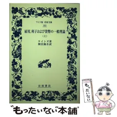 2024年最新】雇用、利子および貨幣の一般理論〈上〉 (岩波文庫)の人気