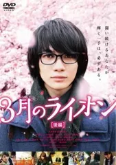 3月のライオン 後編【邦画 中古 DVD】レンタル落ち