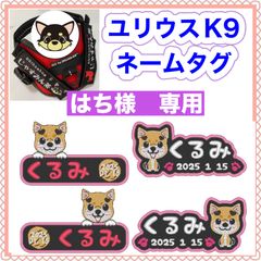 はち様　専用　ユリウスk9 キロナイナー　犬用品　ネームタグ　刺繍名前ワッペン　ハーネス名札　犬