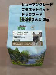 ▲Planet Pet プラペ ! CP ラム & リンゴ ドッグフード 無添加 2kg 賞味期限：2025年12月 ヒューマングレード イギリス製 プラネットペット