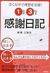 1日3行「感謝日記」: 書くだけで理想を実現! [単行本] [Sep 01, 2007] 柳澤 三樹夫