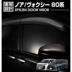 ノア ヴォクシー 90系 ドアバイザー 4枚セット 金具付 雨よけ 外装