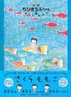 2025年最新】特製ちびまる子ちゃんの人気アイテム - メルカリ