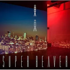 SUPER BEAVER CD セット スーパービーバー2本セット｜Yahoo!フリマ（旧PayPayフリマ）