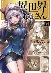 2025年最新】異世界おじさん13の人気アイテム - メルカリ