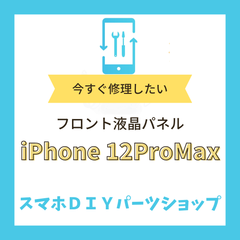 【iPhone12 ProMax】フロント液晶パネル 検品済み LCD 修理 液晶
