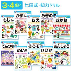 選べる】 七田式 学習ドリル 3～4歳 幼児 勉強 楽しい 文字 数