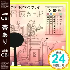 【帯あり】骨抜きＥ．Ｐ． [CD]_07