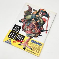 第4刷/帯付き】鳥山明 the World 画集 ザ・ワールド - メルカリ