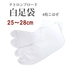 白足袋 テトロンブロード 4枚こはぜ(男女兼用 25～28cm)15602（メール便発送）