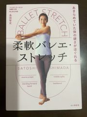 あきらめていた体の硬さがほぐれる 柔軟バレエ・ストレッチ | 島田 智史 