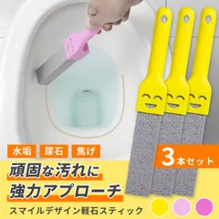 軽石スティック 3本セット トイレクリーナー 尿石 除去 トイレ掃除 強力 ブラシ 黒ずみ 黄ばみ 落とし 年末 大掃除