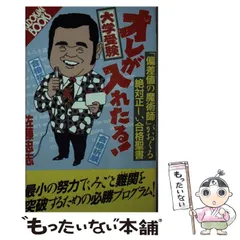 大学受験オレが入れたる！ 佐藤 忠志 - メルカリ