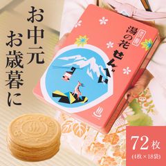 湯の花せんべい 角缶（72枚入） お菓子 せんべい おやつ 和菓子 お持たせ お中元 お歳暮 手土産 土産 結婚 実家 顔合わせ 挨拶 持参