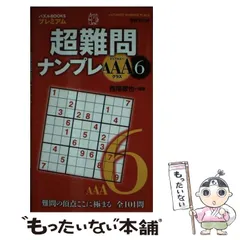 2024年最新】ナンプレ難問の人気アイテム - メルカリ