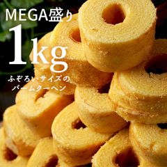 ふぞろいのコロコロばうむ　1kg　しっとりバームクーヘン　大ボリューム　山盛り　ふぞろい　訳あり　お徳用　業務用