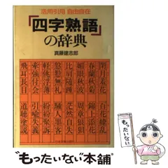 2025年最新】四字熟語辞典の人気アイテム - メルカリ