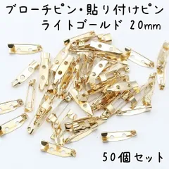 ブローチピン ライトゴールド 20mm 50個セット K461