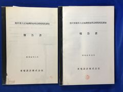 E1057サ△霞沢発電所大正池調整池周辺環境現況調査報告書 2冊セット 昭和62年3月・10月 東電設計株式会社 地形/植生/動物/水質/資料