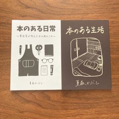 【お得】『本のある日常』『本のある生活』セット