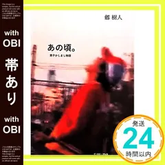 【帯あり】あの頃。 男子かしまし物語 [単行本（ソフトカバー）] [May 24， 2014] 劔樹人_07