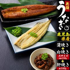 送料無料 国産うなぎ 3種セット [ 蒲焼き 白焼き 肝焼き ] うなぎの蒲焼き 素焼き 鹿児島県 ウナギ 鰻 珍味 おつまみ かば焼き 関西風 うなぎの肝 鰻の肝焼き 国内産 冷凍 お取り寄せグルメ お取り寄せギフト 希少部位 珍しい 調理済み 簡単 喜ばれ