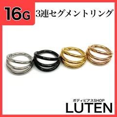 16G　3連セグメントリング　クリッカー　耳たぶ　軟骨　フープ　ボディピアス　LUTEN　ルテン