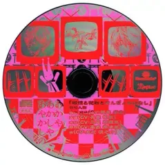 【中古】ゲームミュージックCD あかやあかしやあやかしの アニメイト特典ドラマCD 眼鏡と花粉ときんぎょのはなし