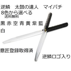 逆鱗 太鼓の達人透明マイバチ 35cm強化樹脂 透き通るバチ反発力自慢8色選べる