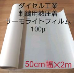 ワッペン刺繍用　サーモライトフィルム100μ　50cm幅✕2m