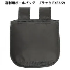 審判用ボールバッグ ブラック BX82-59のサムネイル