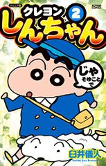 주니어판 크레용 신짱(2) (액션 코믹스)/우스이 의인
