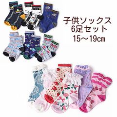 【6足セット】子供用 キッズ靴下 男児 女児 15-19cm 子供 こども 柄