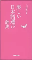 【中古】単行本(実用) ≪日本語≫ 美しい日本語選び辞典  / 学研辞典編集部