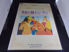 2024年最新】世界名作アニメーション 男装の騎士ムーラン の人気アイテム - メルカリ